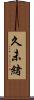 久未緒 Scroll