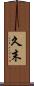 久末 Scroll