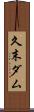 久末ダム Scroll