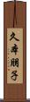 久本朋子 Scroll