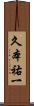 久本祐一 Scroll