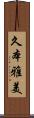 久本雅美 Scroll