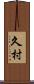 久村 Scroll