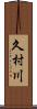 久村川 Scroll