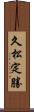 久松定勝 Scroll