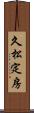 久松定房 Scroll