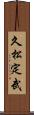 久松定武 Scroll