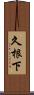 久根下 Scroll