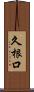 久根口 Scroll