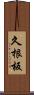 久根板 Scroll