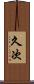 久次 Scroll