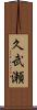 久武瀬 Scroll