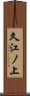 久江ノ上 Scroll