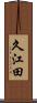 久江田 Scroll
