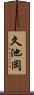 久池岡 Scroll