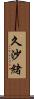 久沙緒 Scroll