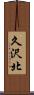 久沢北 Scroll