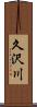 久沢川 Scroll