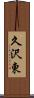 久沢東 Scroll