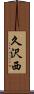 久沢西 Scroll