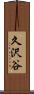 久沢谷 Scroll