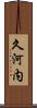 久河内 Scroll
