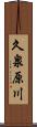 久泉原川 Scroll