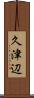 久津辺 Scroll