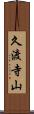 久渡寺山 Scroll
