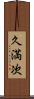 久満次 Scroll