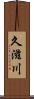 久滋川 Scroll