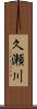 久瀬川 Scroll