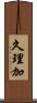久理加 Scroll