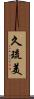 久琉美 Scroll