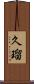 久瑠 Scroll