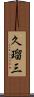 久瑠三 Scroll