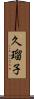 久瑠子 Scroll