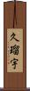 久瑠宇 Scroll