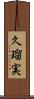 久瑠実 Scroll