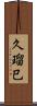 久瑠巳 Scroll