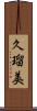 久瑠美 Scroll