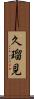 久瑠見 Scroll