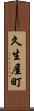 久生屋町 Scroll