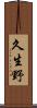 久生野 Scroll