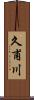 久甫川 Scroll