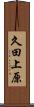 久田上原 Scroll