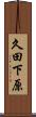 久田下原 Scroll