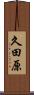 久田原 Scroll