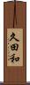 久田和 Scroll