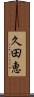 久田恵 Scroll